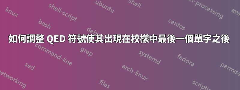 如何調整 QED 符號使其出現在校樣中最後一個單字之後