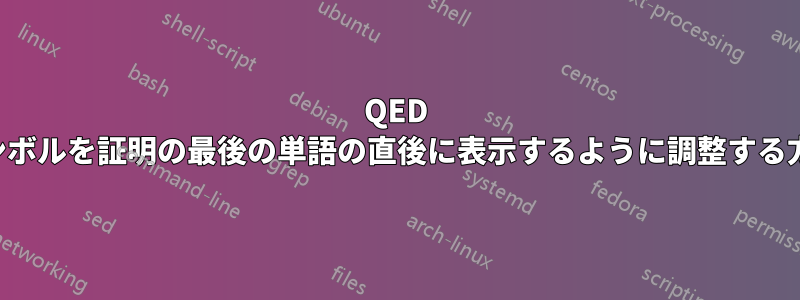 QED シンボルを証明の最後の単語の直後に表示するように調整する方法