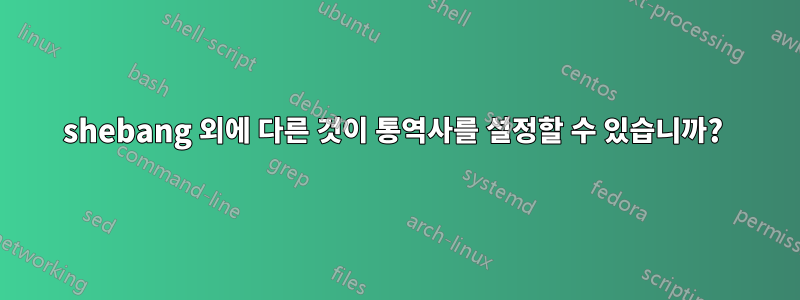 shebang 외에 다른 것이 통역사를 설정할 수 있습니까? 