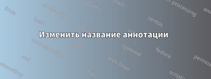 Изменить название аннотации 