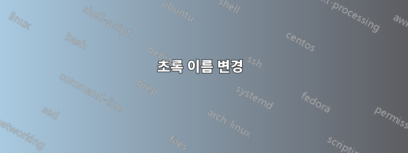 초록 이름 변경 