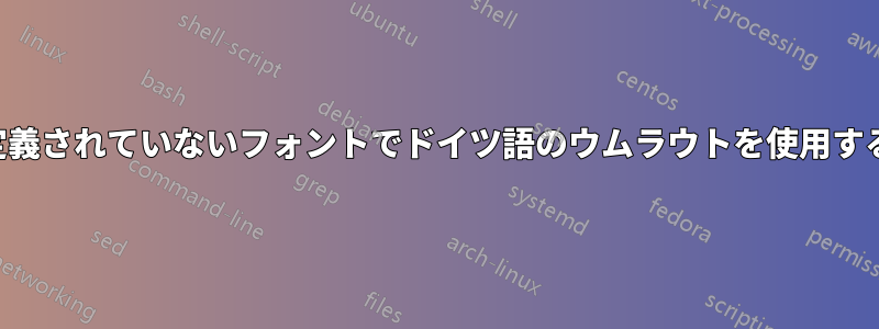 定義されていないフォントでドイツ語のウムラウトを使用する