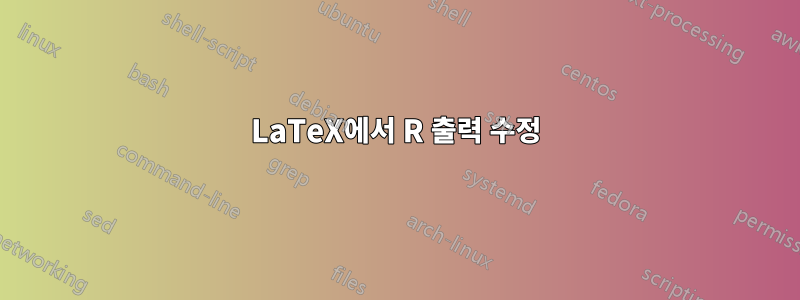 LaTeX에서 R 출력 수정