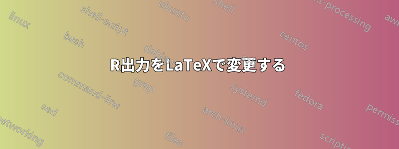 R出力をLaTeXで変更する