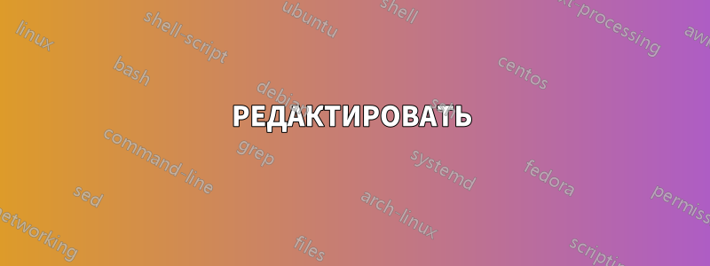 РЕДАКТИРОВАТЬ