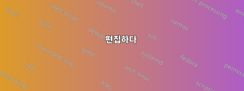 편집하다