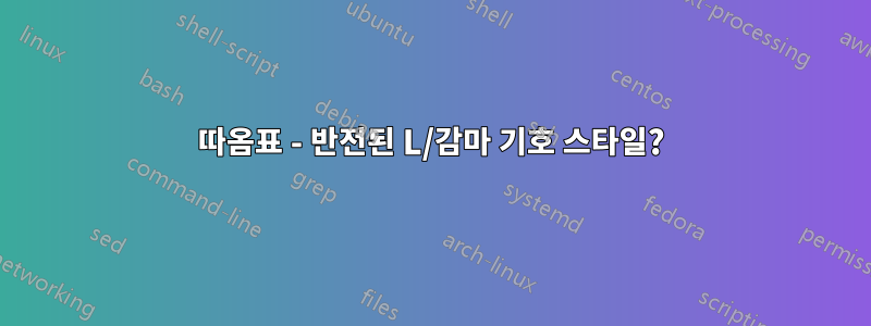 따옴표 - 반전된 L/감마 기호 스타일?