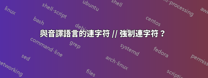 與音譯語言的連字符 // 強制連字符？