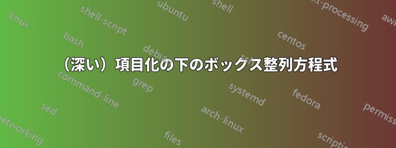 （深い）項目化の下のボックス整列方程式