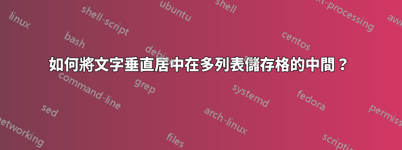 如何將文字垂直居中在多列表儲存格的中間？