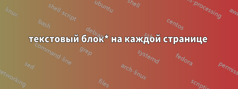 текстовый блок* на каждой странице