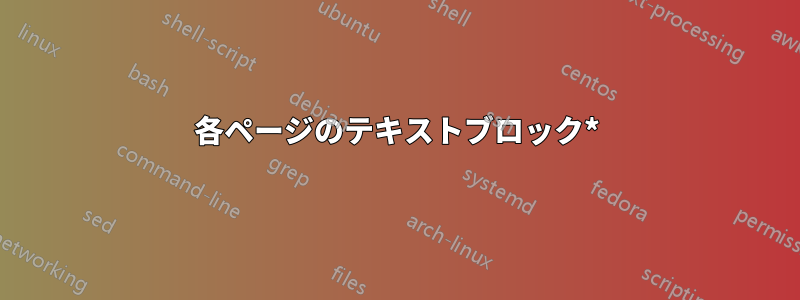 各ページのテキストブロック*