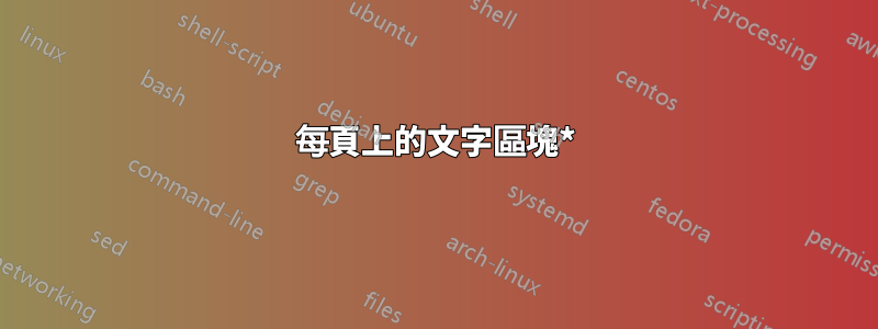 每頁上的文字區塊*