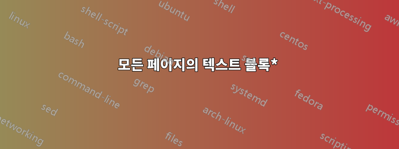 모든 페이지의 텍스트 블록*