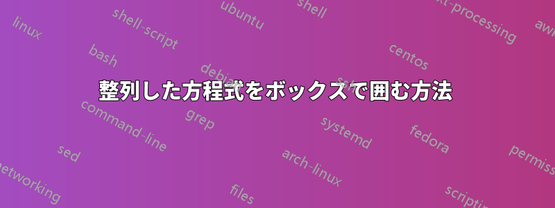 整列した方程式をボックスで囲む方法