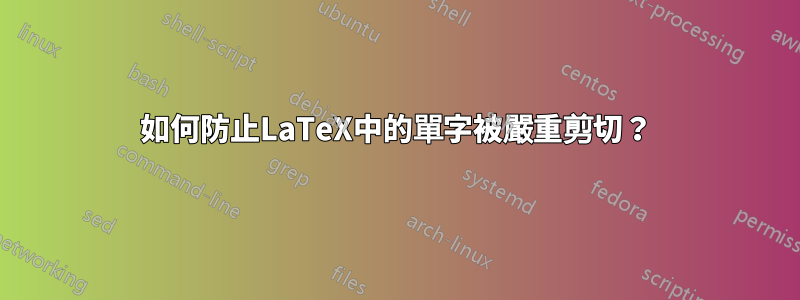 如何防止LaTeX中的單字被嚴重剪切？