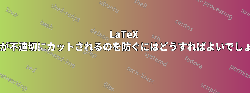 LaTeX で単語が不適切にカットされるのを防ぐにはどうすればよいでしょうか?