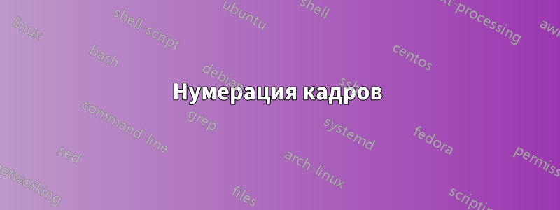 Нумерация кадров