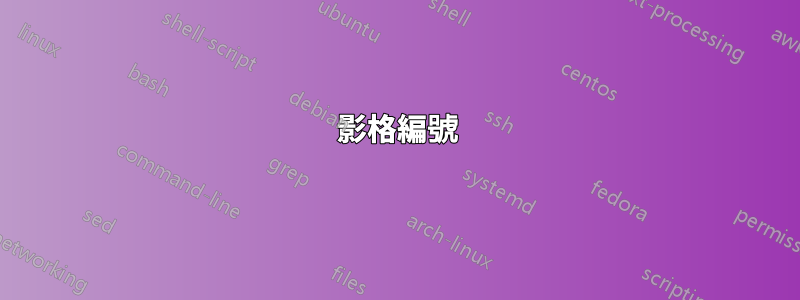 影格編號