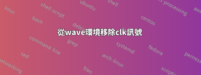 從wave環境移除clk訊號