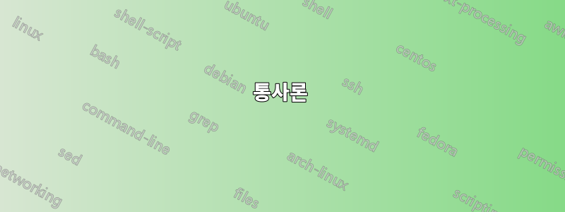 통사론