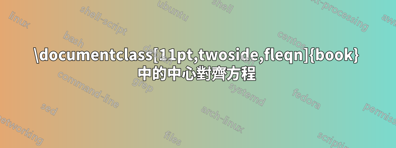 ‎\documentclass[11pt,twoside,fleqn]{book}‎ 中的中心對齊方程