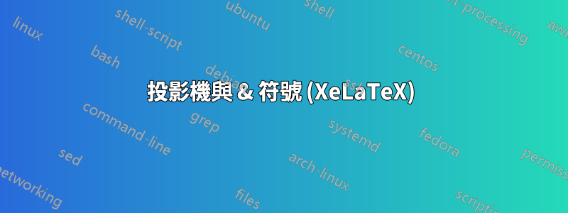 投影機與 & 符號 (XeLaTeX)