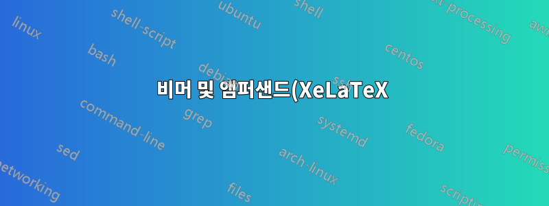 비머 및 앰퍼샌드(XeLaTeX)