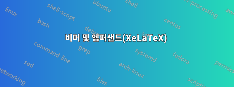 비머 및 앰퍼샌드(XeLaTeX)