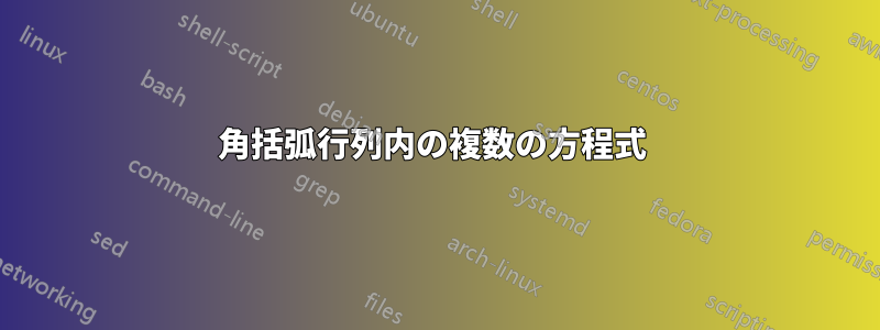 角括弧行列内の複数の方程式 