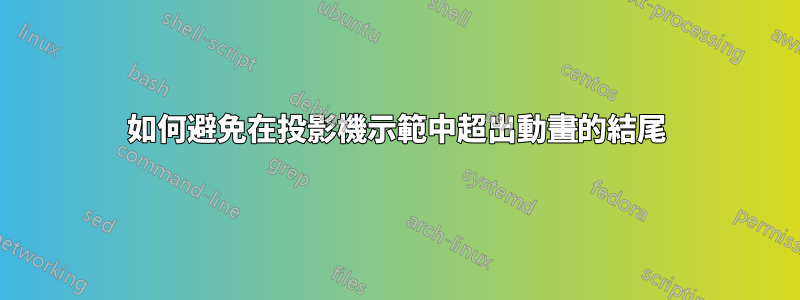 如何避免在投影機示範中超出動畫的結尾