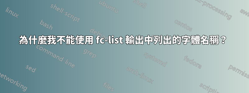 為什麼我不能使用 fc-list 輸出中列出的字體名稱？