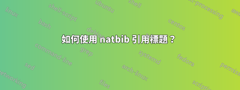 如何使用 natbib 引用標題？