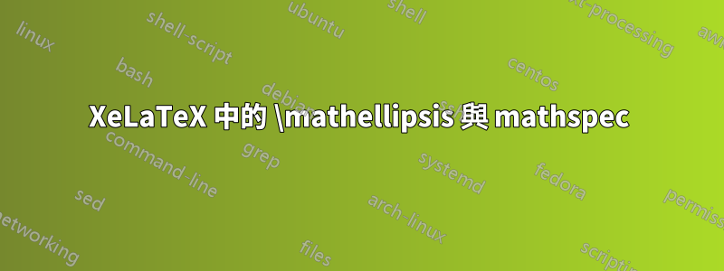 XeLaTeX 中的 \mathellipsis 與 mathspec