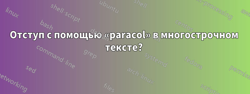 Отступ с помощью «paracol» в многострочном тексте?