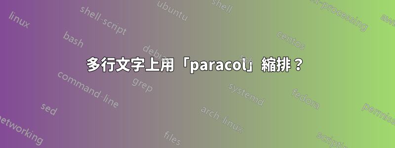 多行文字上用「paracol」縮排？