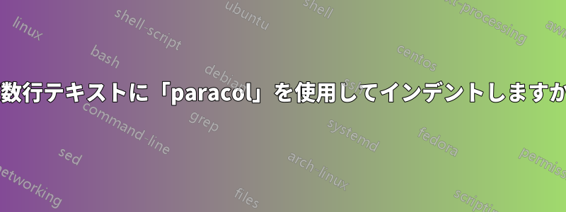 複数行テキストに「paracol」を使用してインデントしますか?