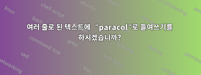 여러 줄로 된 텍스트에 "paracol"로 들여쓰기를 하시겠습니까?