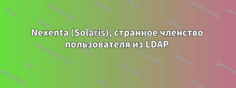 Nexenta (Solaris), странное членство пользователя из LDAP