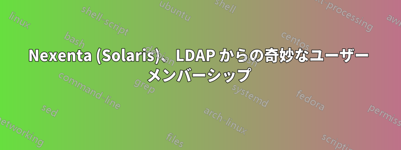 Nexenta (Solaris)、LDAP からの奇妙なユーザー メンバーシップ