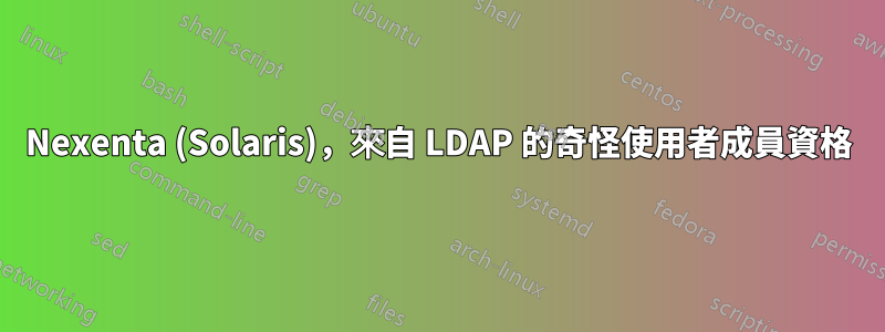 Nexenta (Solaris)，來自 LDAP 的奇怪使用者成員資格