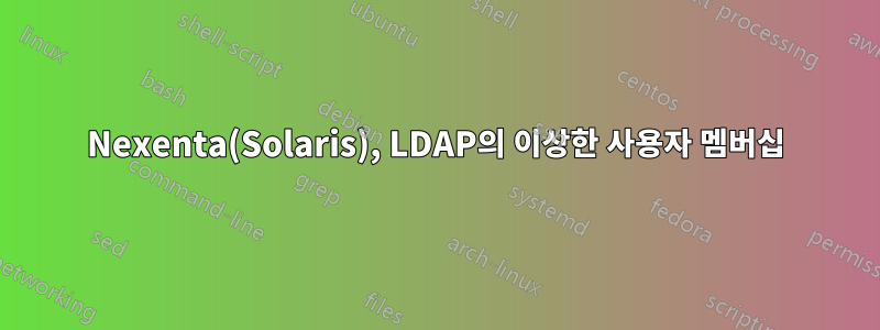 Nexenta(Solaris), LDAP의 이상한 사용자 멤버십