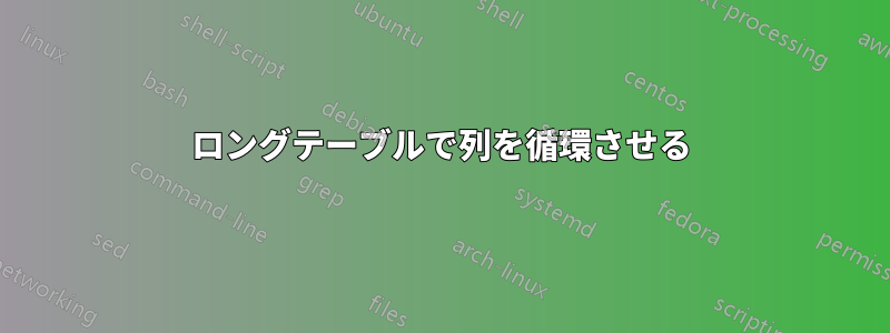 ロングテーブルで列を循環させる