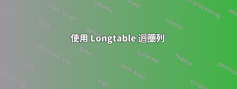 使用 Longtable 迴圈列