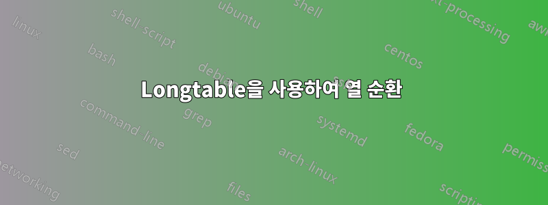 Longtable을 사용하여 열 순환