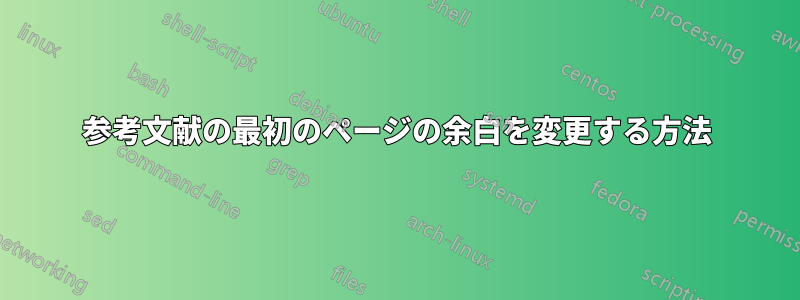 参考文献の最初のページの余白を変更する方法