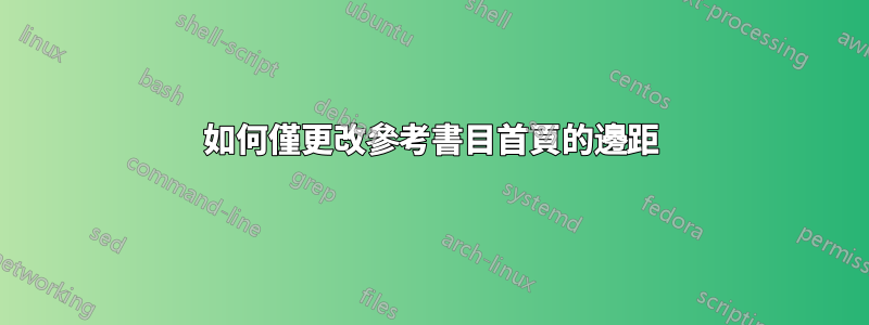 如何僅更改參考書目首頁的邊距