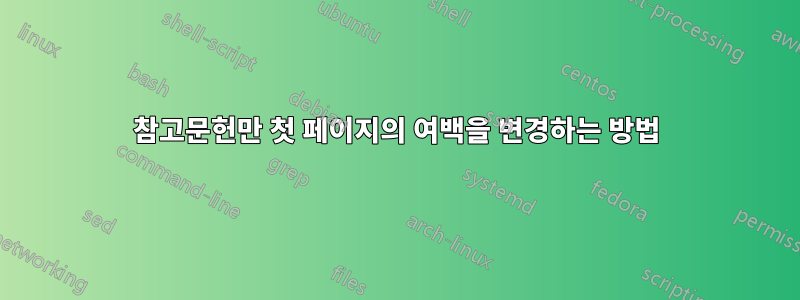 참고문헌만 첫 페이지의 여백을 변경하는 방법