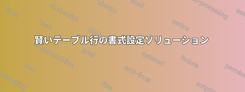 賢いテーブル行の書式設定ソリューション