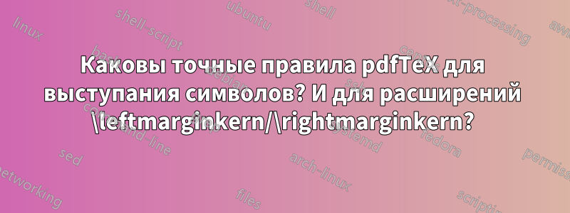 Каковы точные правила pdfTeX для выступания символов? И для расширений \leftmarginkern/\rightmarginkern?